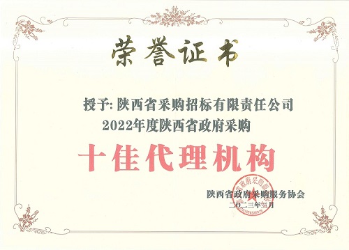 陜西省政府采購服務(wù)協(xié)會 2022年度十佳代理機(jī)構(gòu)-證書.jpg